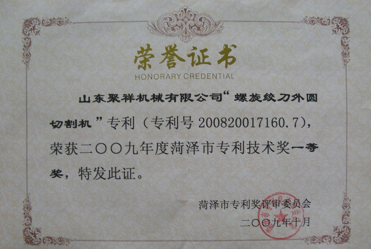 菏澤市專利技術(shù)一等獎(jiǎng).JPG